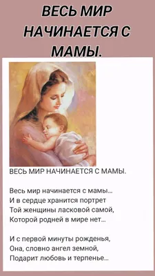 Весь мир начинается с мамы картинки