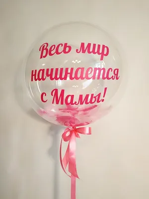 Купить Композиция из воздушных шаров Весь мир начинается с мамы - Гелиевые  шары в Новосибирске - BALLOON RABBIT