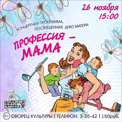 Весь мир начинается с МАМЫ!»