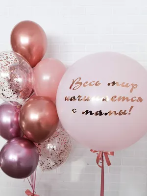 Набор "Весь мир начинается с мамы" - Интернет-магазин воздушных шаров -  Шариков - воздушные шары
