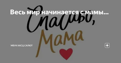 Весь мир начинается с мамы…