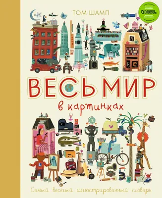 Книга "Весь мир в картинках. Самый веселый иллюстрированный словарь" Том  Шамп - купить в Германии | 