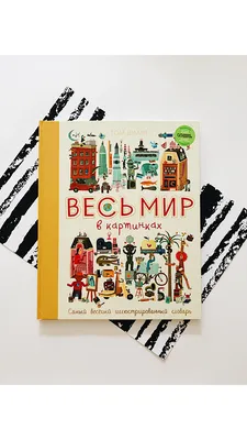 Весь мир в картинках. Самый веселый иллюстрированный словарь - Vilki Books