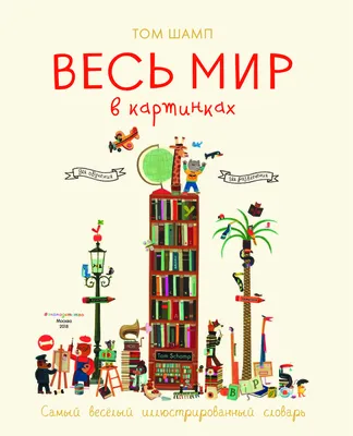 Весь мир в картинках. Самый веселый иллюстрированный словарь - Vilki Books