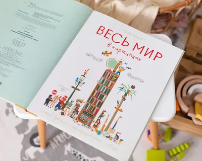 Весь мир в картинках. Самый веселый иллюстрированный словарь / Том Шамп  купить по цене 440 ₽ в интернет-магазине KazanExpress