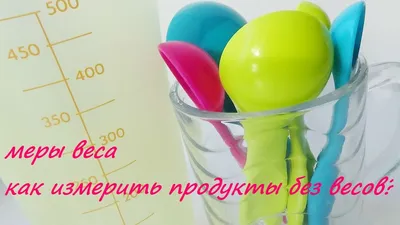 Меры веса продуктов Как измерить продукты без весов - YouTube