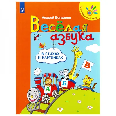 Книга Веселая Азбука В Стихах и картинках. Богдарин. - купить в ООО  "Вузовская книга", цена на Мегамаркет