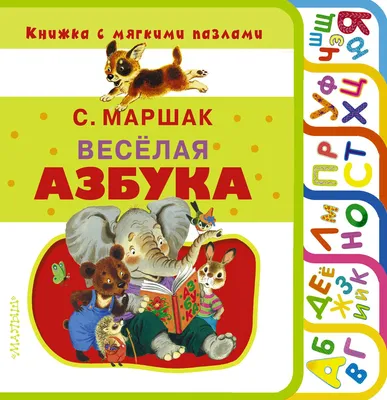 Книга "Азбука в стихах и картинках" Маршак С Я - купить книгу в  интернет-магазине «Москва» ISBN: 978-5-17-088322-6, 773684