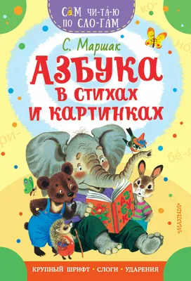 Азбука веселая в картинках и стихах. Владимир Савичев - «Вспомнить всё!  Когда мой сын ходил под стол пешком, когда не было интернетов и сотовых  телефонов - мы читали с ним "Азбуку"» | отзывы