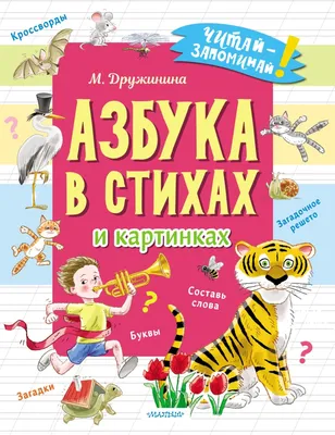 Иллюстрация 5 из 9 для Азбуки в стихах и картинках - Михалков, Заходер,  Маршак | Лабиринт - книги.