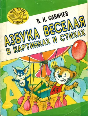 Веселая азбука, в стихах Татьяна Сперанская - купить книгу Веселая азбука,  в стихах в Минске — Издательство РУЗ Ко на 