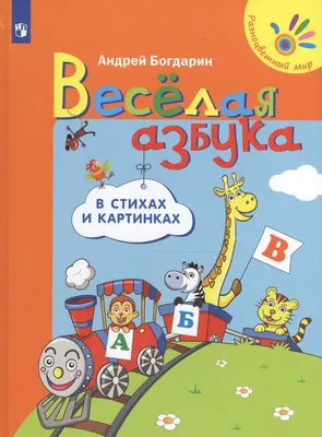 Книга-пазл Веселая азбука в стихах и картинках 12 стр 9789663419879 купить  в Томске - интернет магазин Rich Family