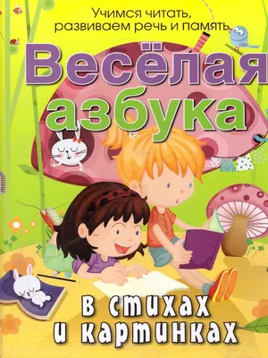 Книга Веселая Азбука В Стихах и картинках. Богдарин. - купить в ООО  "Вузовская книга", цена на Мегамаркет