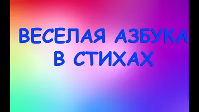 Весёлая азбука в стихах и картинках / Андрей Богдарин купить по цене 360 ₽  в интернет-магазине KazanExpress