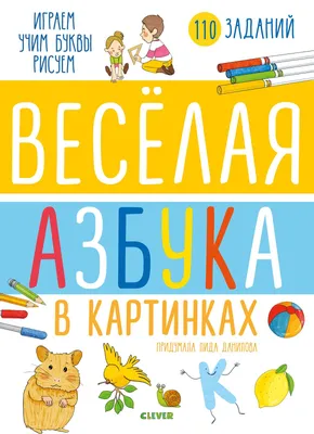 Иллюстрация 1 из 1 для Веселая азбука. Рассматриваем картинки, учим буквы и  алфавит - Сергей Кузьмин | Лабиринт - книги. Источник: Лабиринт