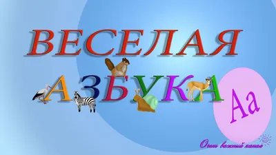 Книга Наша веселая азбука - купить детской художественной литературы в  интернет-магазинах, цены на Мегамаркет |