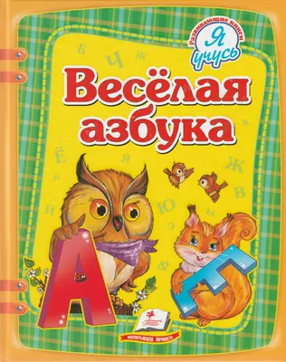 Веселая азбука | Курмашев Ринат Феритович - купить с доставкой по выгодным  ценам в интернет-магазине OZON (31166444)