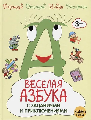 Весёлая азбука. Страна Медведия, , Гешарим; Мосты культуры купить книгу  978-5-9327-3404-9 – Лавка Бабуин, Киев, Украина