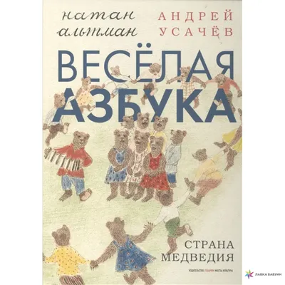 Раскраска для детского сада «Весёлая азбука». Формат: 214 х 290мм 8стр, Умка