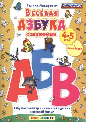 Весёлая азбука с заданиями. 4-5 лет. С наклейками. ФГОС ДО - купить книгу с  доставкой в интернет-магазине «Читай-город». ISBN: 978-5-37-709170-7