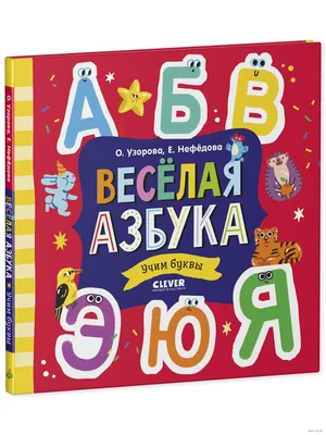 Веселая азбука и счет. Степанов В. – 