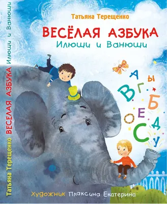 Кологривова Светлана, Залманова Татьяна. Веселая азбука. Азбука в  картинках. | eBay