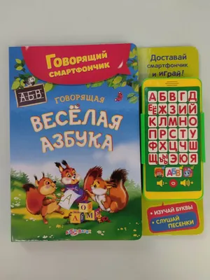 Говорящий смартфончик. Говорящая веселая азбука | Gri and Dana Books