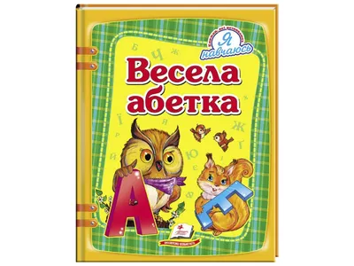 Говорящая веселая азбука. Книжка-игрушка - УМНИЦА