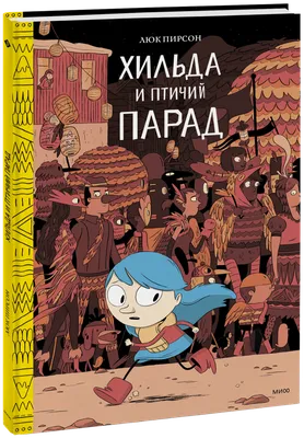 Приключения Хильды. Как «МИФ» готовил перевод комикса