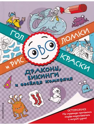 Книга Драконы, викинги и веселая компания • - купить по цене 165 руб. в  интернет-магазине  | ISBN 978-5-69986-727-1