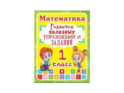 Математические игры для дошкольников и первоклассников