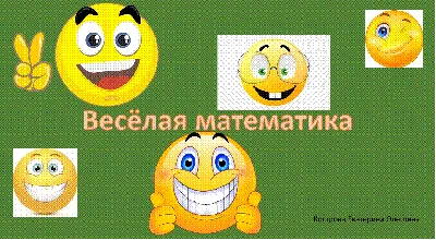 Час веселой математики. 1 класс - презентация онлайн