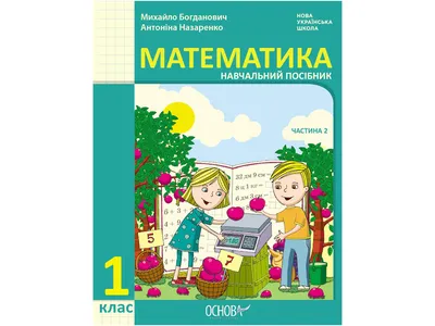 Купить НУШ 1 класс. Математика Учебное пособие Часть 2. Ранок Н470524У  недорого