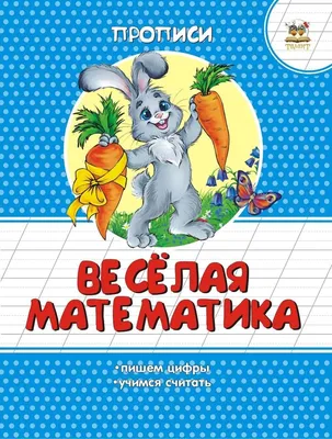 Веселая математика. Прописи – 