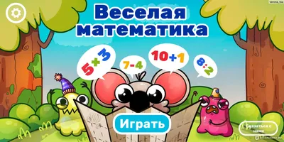 Приложение Весёлая математика - «Обучающая игра поможет детям повысить  навык устного счёта!➕➖✖️➗ Решение математических примеров в игровой форме  на скорость🐨⏲️🔢» | отзывы