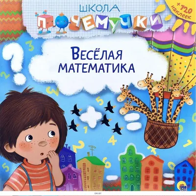 Веселая математика. 50 фигур, знаков, цифр (малый на скотче) - купить с  доставкой по выгодным ценам в интернет-магазине OZON (1228942710)