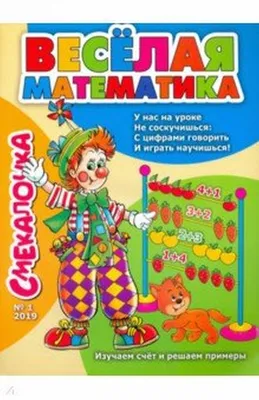 Занимательная математика. Смекай, отгадывай, считай: материалы для занятий  с учащимися 1-4 классов. Логические и комбинаторные задачи, развивающие  упражнения – купить по цене: 128,70 руб. в интернет-магазине УчМаг