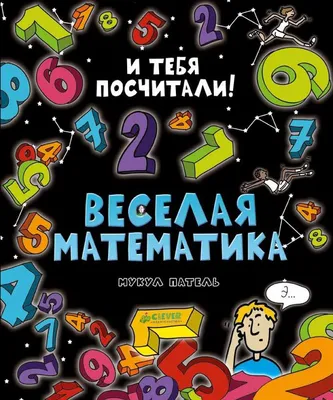 Дидактическое пособие «Веселая математика» (1 фото). Воспитателям детских  садов, школьным учителям и педагогам - Маам.ру