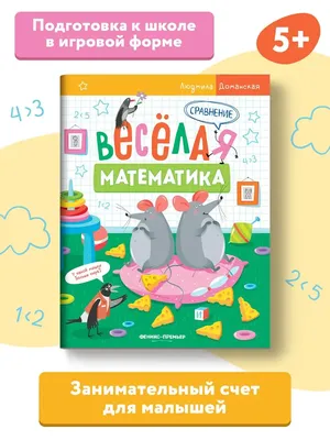 Занимательная математика. Рабочая тетрадь для детей 3-4 лет, К. В. Шевелев  – скачать pdf на ЛитРес