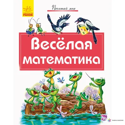 Настольная игра "Веселая математика" | ООО "Добрые Игрушки"