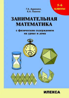 Занимательная математика с физическим содержанием на уроке и дома. 5-6  классы. - Аджемян Г. А., Павина К. А. (ISBN: 978-5-89237-435-4) |  Издательство ИЛЕКСА