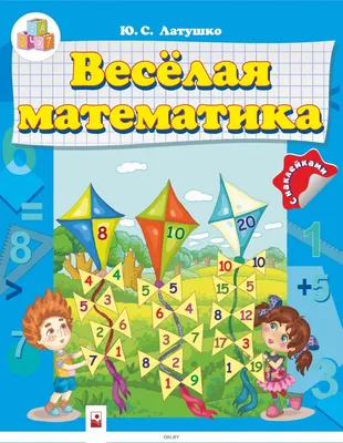 Купить Весёлая математика. Тетрадь для дошкольников 6-7 лет. (с наклейками)  в Минске в Беларуси | Стоимость: за  руб.