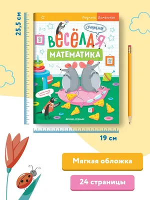 Веселая математика для детей 5-6 лет. Сложные и прочие математические  задачки