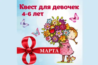 Квест на 8 марта для девочек 4-6 лет Поиск подарка с интересными заданиями  Игра для детей - КвестиК - скачать на Wildberries Цифровой | 22432