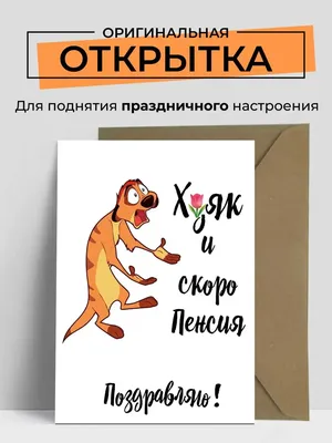 Прикольное поздравление С Днем Рождения!!! 😂 Отличного настроения! |  Веселые открытки | Дзен