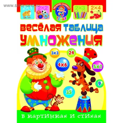 Веселая таблица умножения в картинках и стихах | Книжкова Хата - магазин  цікавих книг! м. Коломия, вул. Чорновола, 51