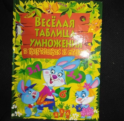 Веселая таблица умножения в картинках и стихах 99241 — купить в городе  Воронеж, цена, фото — КанцОптТорг