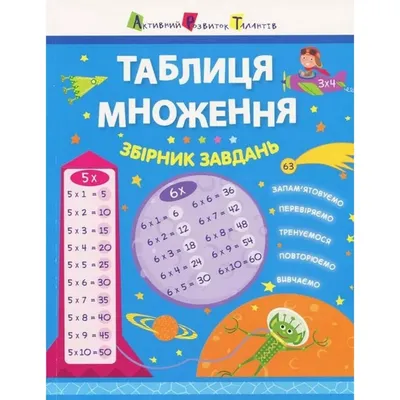 Книга 6+ Таблица умножения Андрей Усачев - купить, читать онлайн отзывы и  рецензии | ISBN 978-5-699-62671-7 | Эксмо