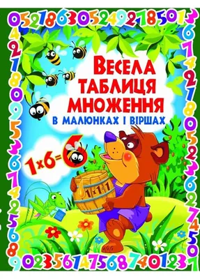 КРИСТАЛ Веселая таблица умножения в рисунках и стихах купить в интернет  магазине с доставкой по Украине | MYplay