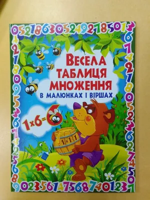 Обучающая книга "Таблица умножения. Сборник задач" АРТ 11209 укр ro  (ID#1971028711), цена:  ₴, купить на 